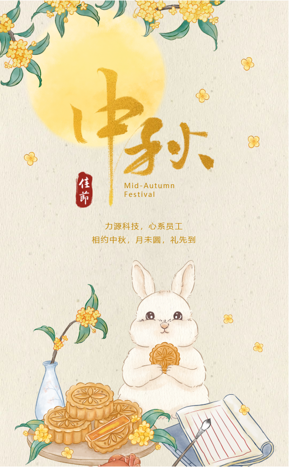 相約中秋，月未圓，禮先到——力源科技派發(fā)中秋福利啦！！