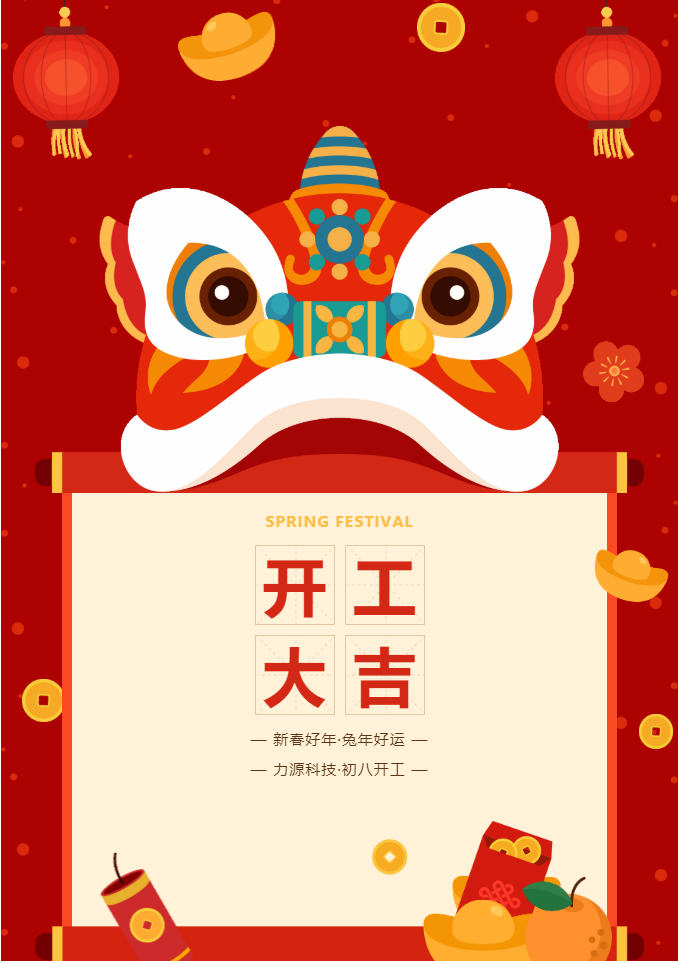 叮咚 開工大吉！力源科技啟航2023年！