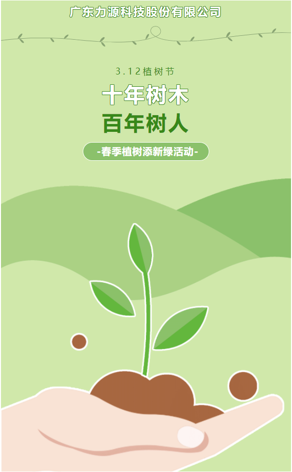 “植”此新綠,護綠行動——力源科技植樹節活動
